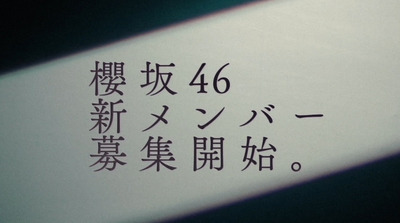 【速報】櫻坂46、新メンバー募集開始！！！【3期生オーディション】