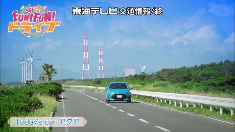 【SKE48】伊良湖岬までの道中には昔FUN FUNドライブで使われたオシャレな道があったり、ゆなな達が立ち寄った農園があったりするから結構好き
