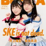 【SKE48】BUBKA 7月号電子版表紙は井上瑠夏と坂本真凜に決定！！！