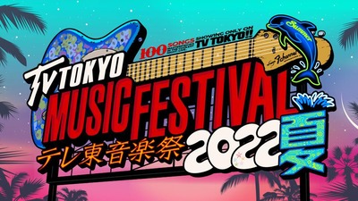 【櫻坂46】ギリ間に合いそう！？『テレ東音楽祭2022』タイムテーブルがこちら