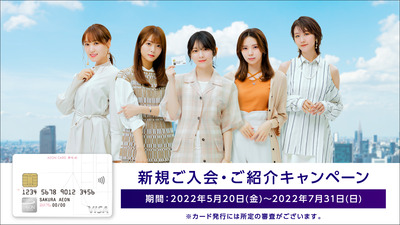 【櫻坂46】イオンカード様、動く！新たな会員限定コンテンツが誕生