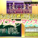 【櫻坂46】坂道グループ、アイドルメドレーに登場へ！【THE MUSIC DAY】