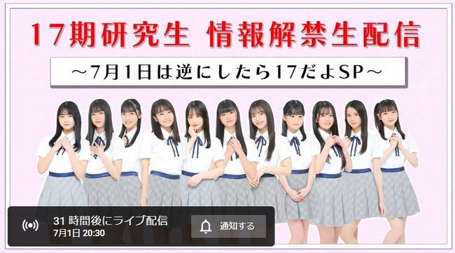 17期生に関する重大発表がある模様です【AKB48 17期研究生 情報解禁生配信 〜7月1日は逆にしたら17だよSP〜 7月1日(金)20:30～】