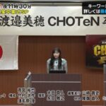 【日向坂46】新レギュラーも発表！渡邉美穂卒業式でCHOTeNが新展開へ！！