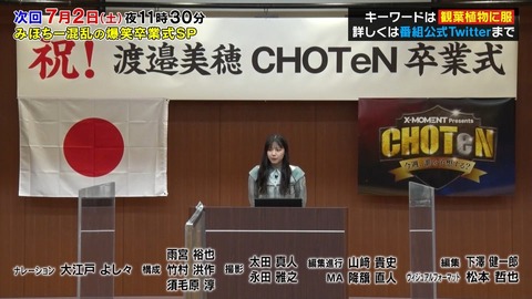 【日向坂46】新レギュラーも発表！渡邉美穂卒業式でCHOTeNが新展開へ！！