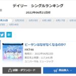 【悲報】HKT48 15thシングル「ビーサンはなぜなくなるのか？」初日11.7万で前作割れ・・・・・