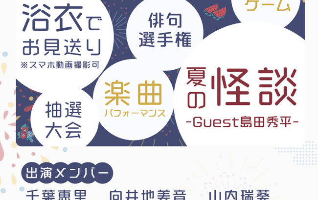【朗報】AKB48納涼祭イベント開催決定！！！【推ししか勝たん！夏の福袋2022】