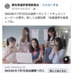 【SKE48】Facebookが教えてくれた6年前の思い出…