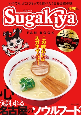 【SKE48】須田亜香里＆林美澪が創業76年、名古屋が全国に誇る「スガキヤ」初の公式ファンブックに掲載される！
