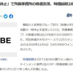宮脇咲良さん所属事務所の親会社HYBEが株価急落で時価総額2兆ウォン(約2100億)吹き飛ぶ【BTS活動休止で】