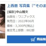 【悲報】元NMB48上西恵の写真集売上が大爆死・・・【けいっち】