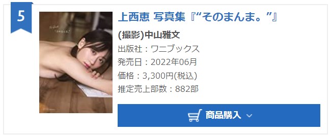 【悲報】元NMB48上西恵の写真集売上が大爆死・・・【けいっち】