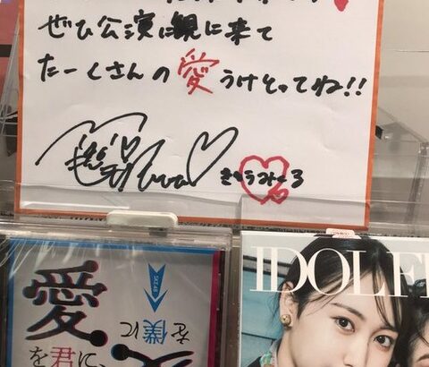 HMVイオンモール浦和美園「SKE48 Team S #鬼頭未来 さんからコメントを頂きました！ありがとうございます！」