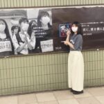 【SKE48】有能！中坂美祐「『愛を君に、愛を僕に』の駅広告について書きました！！」
