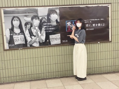 【SKE48】有能！中坂美祐「『愛を君に、愛を僕に』の駅広告について書きました！！」
