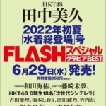 【SKE48】古畑奈和が「FLASHスペシャル グラビアBEST」に掲載決定！