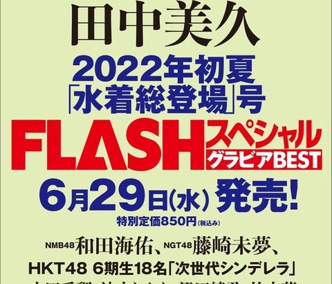 【SKE48】古畑奈和が「FLASHスペシャル グラビアBEST」に掲載決定！
