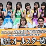 11期生メンバー出演の「SKE48 ゼロポジ」が楽しそうだな！！！