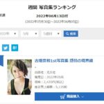 SKE48古畑奈和1st写真集「感情の境界線」初週売上5,135部！！！