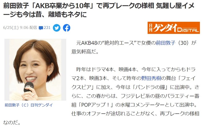 前田敦子（30歳）「AKB48卒業から10年」で再ブレークの様相 気難し屋イメージも今は昔、離婚もネタに【あっちゃん】