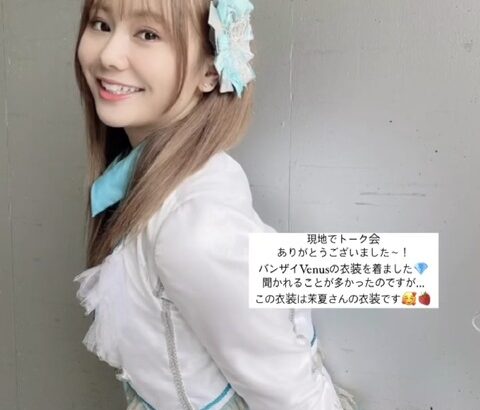【SKE48】松本慈子「この衣装は茉夏さんの衣装です」