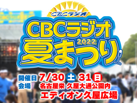 7/30（土）31（日）、3年ぶりの開催となる『CBCラジオ夏まつり2022』の出演者を発表！