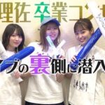 【櫻坂46】欅坂46のあの楽曲も披露候補だった！？メンバーのメモ帳をよく見ると…【渡邉理佐卒業コンサート】