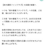 【悲報】鈴木優香ファンクラブ閉鎖のお知らせ【元AKB48ゆうかりん】