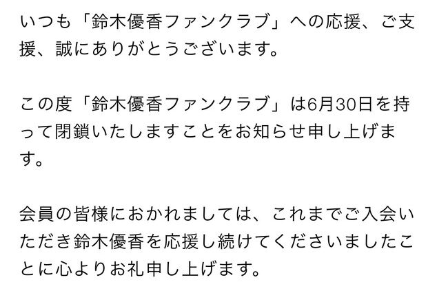 【悲報】鈴木優香ファンクラブ閉鎖のお知らせ【元AKB48ゆうかりん】