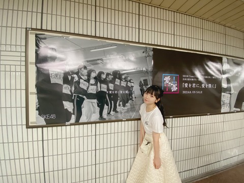 【SKE48】上村亜柚香「街中に貼ってあるポスターに自分がいるのは不思議な気持ちでした」