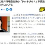 活動休止中の松井珠理奈出演の「ドッキリＧＰ」が放送「ヤバイ！」と絶叫テロップも【元SKE48】