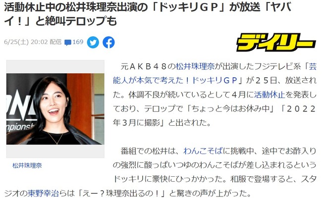 活動休止中の松井珠理奈出演の「ドッキリＧＰ」が放送「ヤバイ！」と絶叫テロップも【元SKE48】