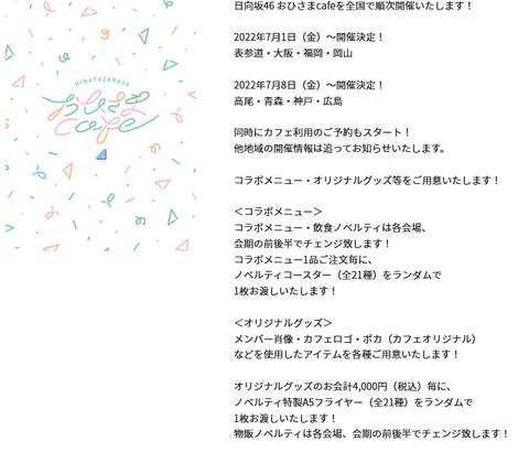 【日向坂46】おひさまcafeのコラボメニュー・オリジナルグッズが一部解禁！【高尾】