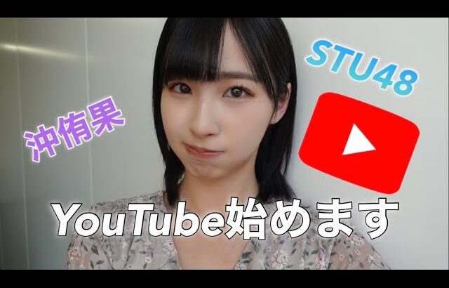 【吉報】STU48沖侑果さん、Youtubeチャンネル開設ｷﾀ━━━━(ﾟ∀ﾟ)━━━━!!【沖ぽ】