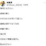 【悲報】SKE48のエース林美澪ちゃんが意味深な投稿をして病む？