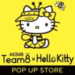 【朗報】チーム8、8周年記念「ハローキティ」コラボグッズ発売決定！【AKB48】