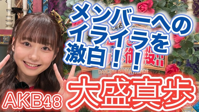 【AKB48】大盛真歩、メンバーへのイライラを激白「私のものを『貸して貸して』って言ってくるメンバー」【まほぴょん】