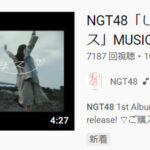 【衝撃】NGT48の新曲MVが公開10時間で僅か7000再生・・・【しそうでしないキス】