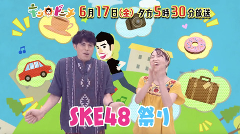 6月17日（金）の #キンドニーチ は・・・『SKE48祭り』ｷﾀ━━━━━━(ﾟ∀ﾟ)━━━━━━ !!!!!