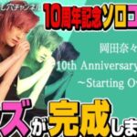 【朗報】岡田奈々さんのソロコングッズが完成！！！【AKB48なぁちゃんソロコンサート】