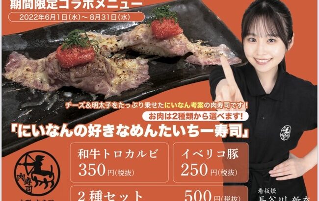 【朗報】AKB48・17期生の長谷川新奈さんが「中野肉寿司」の初代看板娘に就任！コラボメニューも発売【にいなん】