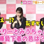 【AKB48】勝負下着は何ですか？→村山彩希「黒です」下尾みう「くすみ系のブルーです」【ゆいりー】