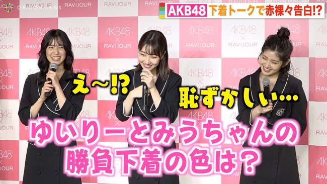 【AKB48】勝負下着は何ですか？→村山彩希「黒です」下尾みう「くすみ系のブルーです」【ゆいりー】