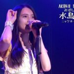 【AKB48】17期研究生 水島美結さん「車の免許 持ってますよ。オートマ限定じゃありません、マニュアルです。」【みずみん】