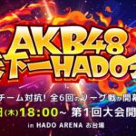 「#AKB48天下一HADO会」開催のお知らせ！！！【AKB48、最近聞いたかも？】