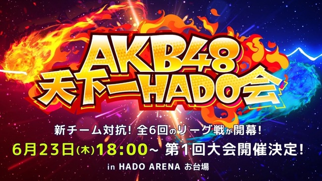 「#AKB48天下一HADO会」開催のお知らせ！！！【AKB48、最近聞いたかも？】