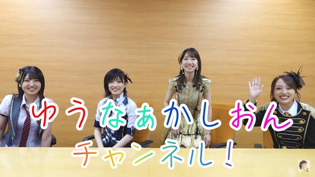 【AKB48】「ゆうなぁかしおんチャンネル」が開設！！【ネタ・村山彩希・岡田奈々・柏木由紀・向井地美音】