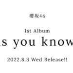 【櫻坂46】1stアルバム、新曲の数はどうなる？ 欅坂時代の時は…【As you know?】