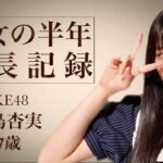 【SKE48】倉島杏実の生誕記念動画が公開される！