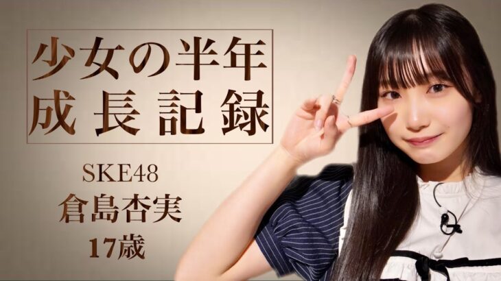 【SKE48】倉島杏実の生誕記念動画が公開される！